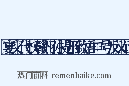 宴交代权赣州孙提刑致语口号反义词是什么意思的图片